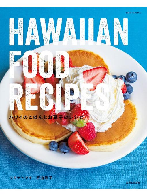 ワタナベマキ作のハワイのごはんとお菓子のレシピの作品詳細 - 貸出可能